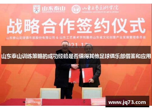 山东泰山训练策略的成功经验是否值得其他足球俱乐部借鉴和应用 山东泰山训练策略的成功经验是否值得其他足球俱乐部借鉴和应用