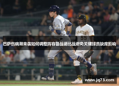 巴萨伤病潮来袭如何调整阵容备战德比战避免关键球员缺席影响 巴萨伤病潮来袭如何调整阵容备战德比战避免关键球员缺席影响