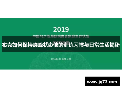 布克如何保持巅峰状态他的训练习惯与日常生活揭秘 布克如何保持巅峰状态他的训练习惯与日常生活揭秘
