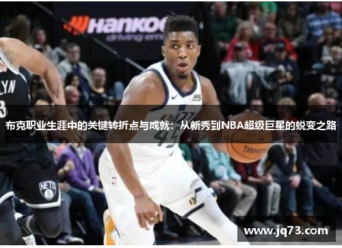 布克职业生涯中的关键转折点与成就：从新秀到NBA超级巨星的蜕变之路