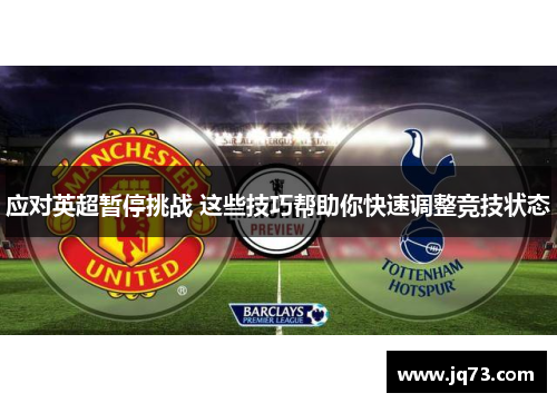 应对英超暂停挑战 这些技巧帮助你快速调整竞技状态
