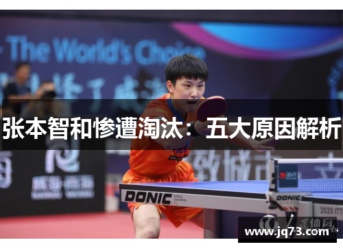 张本智和惨遭淘汰：五大原因解析