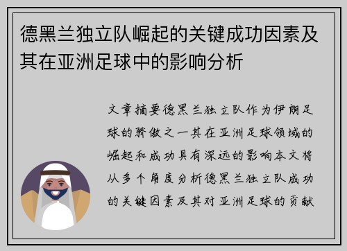 德黑兰独立队崛起的关键成功因素及其在亚洲足球中的影响分析 德黑兰独立队崛起的关键成功因素及其在亚洲足球中的影响分析