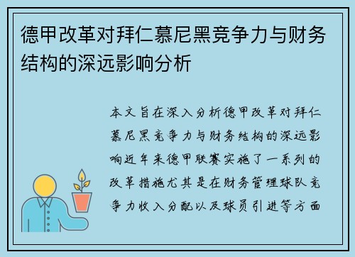 德甲改革对拜仁慕尼黑竞争力与财务结构的深远影响分析 德甲改革对拜仁慕尼黑竞争力与财务结构的深远影响分析