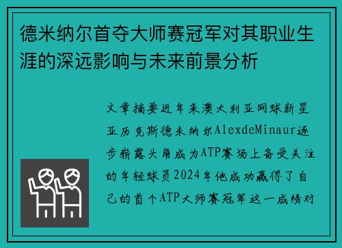 德米纳尔首夺大师赛冠军对其职业生涯的深远影响与未来前景分析