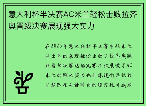 意大利杯半决赛AC米兰轻松击败拉齐奥晋级决赛展现强大实力