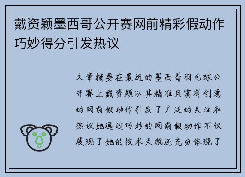 戴资颖墨西哥公开赛网前精彩假动作巧妙得分引发热议 戴资颖墨西哥公开赛网前精彩假动作巧妙得分引发热议