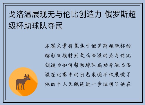 戈洛温展现无与伦比创造力 俄罗斯超级杯助球队夺冠