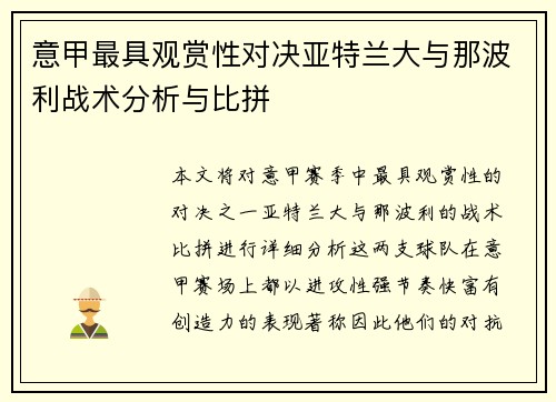 意甲最具观赏性对决亚特兰大与那波利战术分析与比拼