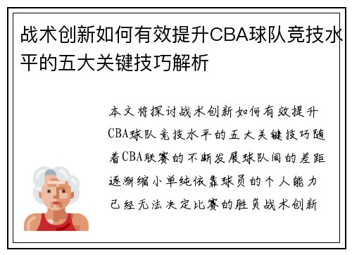 战术创新如何有效提升CBA球队竞技水平的五大关键技巧解析