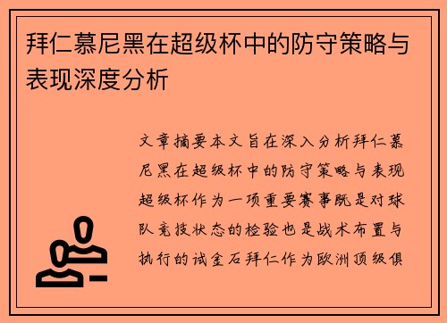 拜仁慕尼黑在超级杯中的防守策略与表现深度分析