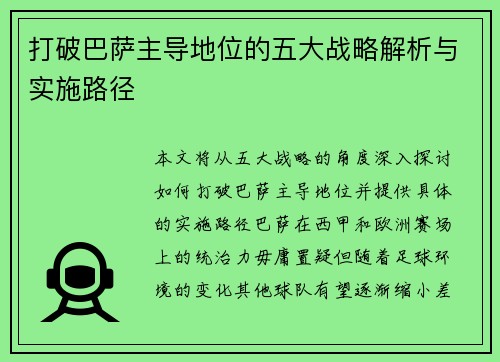 打破巴萨主导地位的五大战略解析与实施路径 打破巴萨主导地位的五大战略解析与实施路径