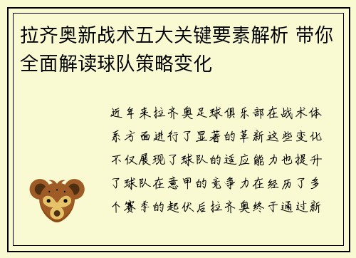 拉齐奥新战术五大关键要素解析 带你全面解读球队策略变化