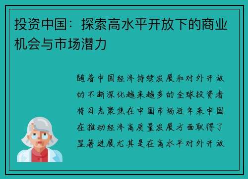 投资中国:探索高水平开放下的商业机会与市场潜力 投资中国:探索高水平开放下的商业机会与市场潜力