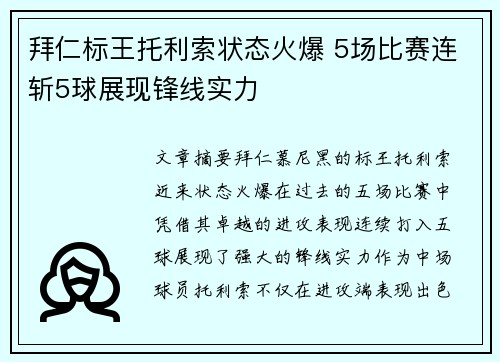拜仁标王托利索状态火爆 5场比赛连斩5球展现锋线实力 拜仁标王托利索状态火爆 5场比赛连斩5球展现锋线实力