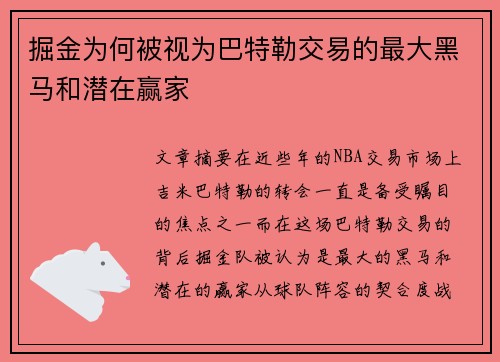 掘金为何被视为巴特勒交易的最大黑马和潜在赢家 掘金为何被视为巴特勒交易的最大黑马和潜在赢家