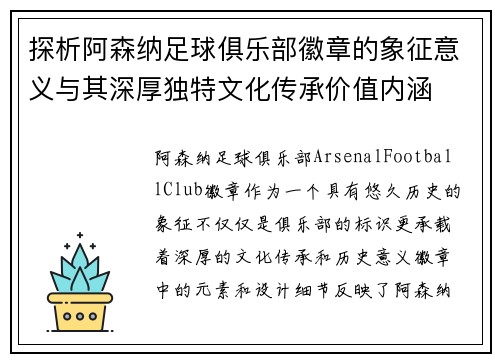 探析阿森纳足球俱乐部徽章的象征意义与其深厚独特文化传承价值内涵 探析阿森纳足球俱乐部徽章的象征意义与其深厚独特文化传承价值内涵