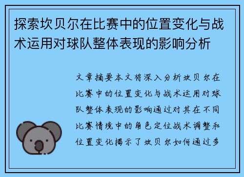 探索坎贝尔在比赛中的位置变化与战术运用对球队整体表现的影响分析