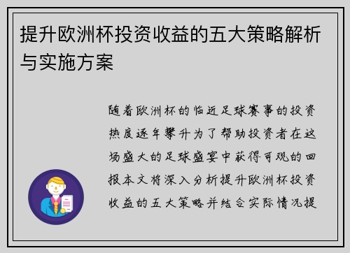 提升欧洲杯投资收益的五大策略解析与实施方案