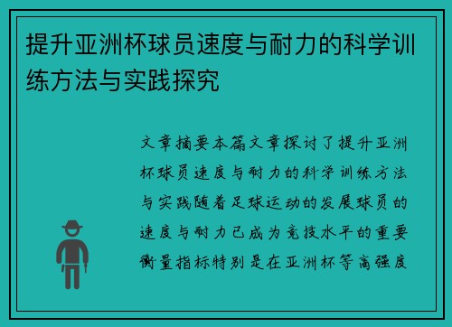 提升亚洲杯球员速度与耐力的科学训练方法与实践探究