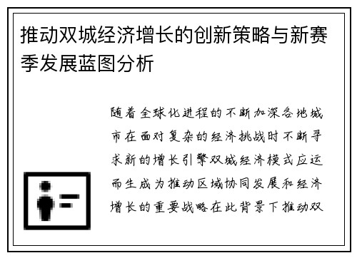 推动双城经济增长的创新策略与新赛季发展蓝图分析