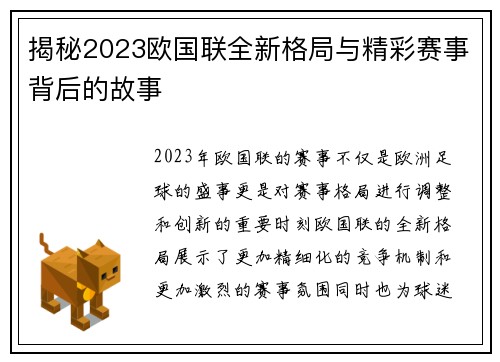 揭秘2023欧国联全新格局与精彩赛事背后的故事