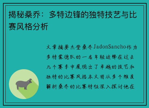 揭秘桑乔：多特边锋的独特技艺与比赛风格分析