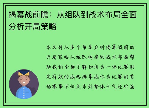 揭幕战前瞻:从组队到战术布局全面分析开局策略 揭幕战前瞻:从组队到战术布局全面分析开局策略