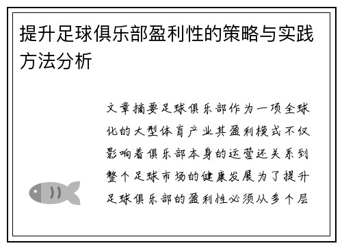 提升足球俱乐部盈利性的策略与实践方法分析 提升足球俱乐部盈利性的策略与实践方法分析