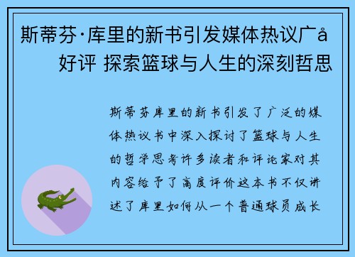 斯蒂芬·库里的新书引发媒体热议广受好评 探索篮球与人生的深刻哲思