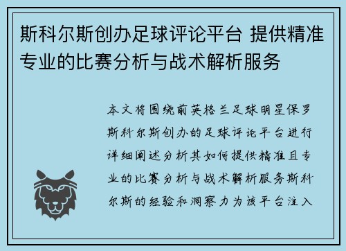斯科尔斯创办足球评论平台 提供精准专业的比赛分析与战术解析服务 斯科尔斯创办足球评论平台 提供精准专业的比赛分析与战术解析服务