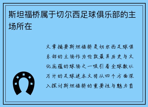 斯坦福桥属于切尔西足球俱乐部的主场所在 斯坦福桥属于切尔西足球俱乐部的主场所在