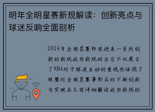 明年全明星赛新规解读:创新亮点与球迷反响全面剖析 明年全明星赛新规解读:创新亮点与球迷反响全面剖析