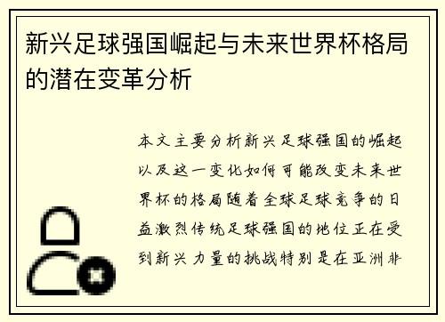 新兴足球强国崛起与未来世界杯格局的潜在变革分析 新兴足球强国崛起与未来世界杯格局的潜在变革分析
