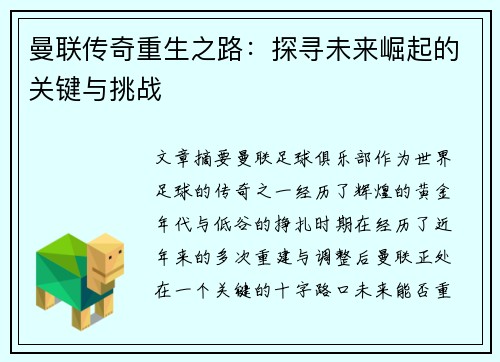 曼联传奇重生之路:探寻未来崛起的关键与挑战 曼联传奇重生之路:探寻未来崛起的关键与挑战