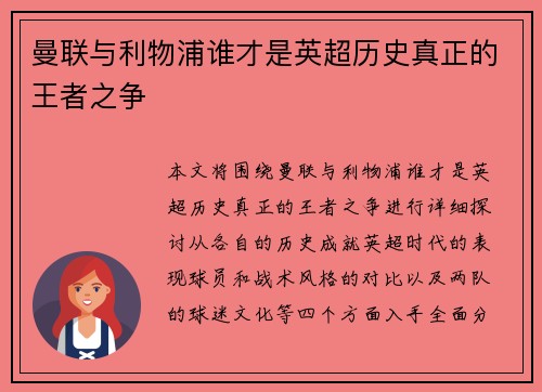 曼联与利物浦谁才是英超历史真正的王者之争