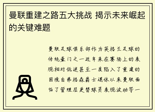 曼联重建之路五大挑战 揭示未来崛起的关键难题