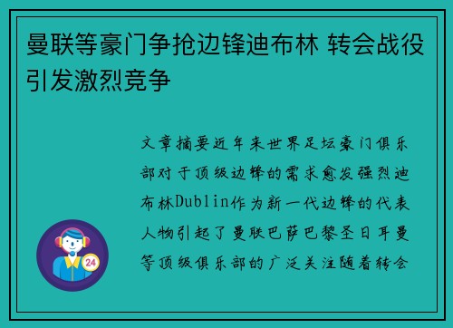 曼联等豪门争抢边锋迪布林 转会战役引发激烈竞争 曼联等豪门争抢边锋迪布林 转会战役引发激烈竞争