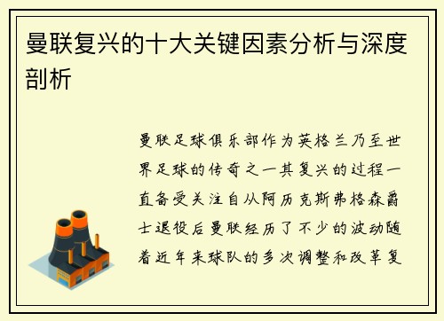 曼联复兴的十大关键因素分析与深度剖析 曼联复兴的十大关键因素分析与深度剖析