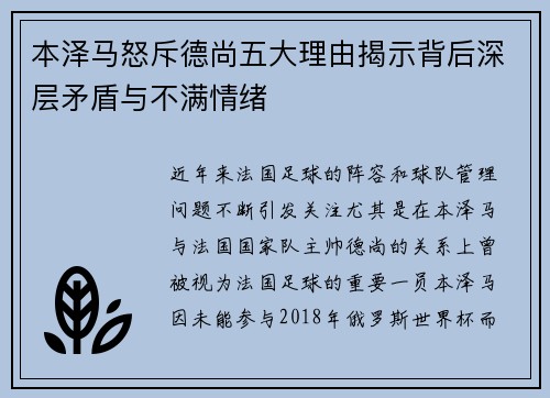本泽马怒斥德尚五大理由揭示背后深层矛盾与不满情绪 本泽马怒斥德尚五大理由揭示背后深层矛盾与不满情绪