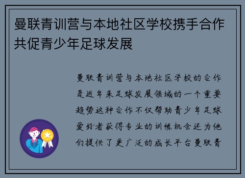 曼联青训营与本地社区学校携手合作共促青少年足球发展 曼联青训营与本地社区学校携手合作共促青少年足球发展
