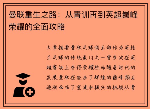 曼联重生之路：从青训再到英超巅峰荣耀的全面攻略