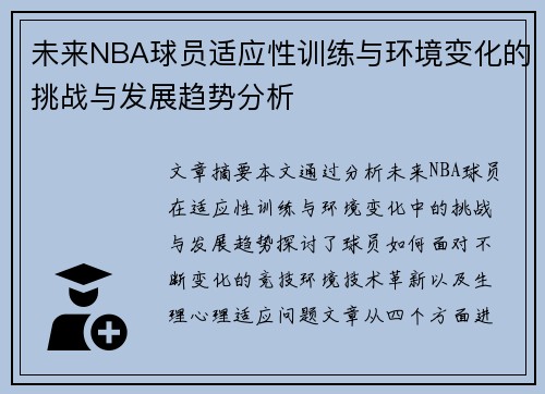未来NBA球员适应性训练与环境变化的挑战与发展趋势分析 未来NBA球员适应性训练与环境变化的挑战与发展趋势分析
