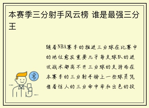 本赛季三分射手风云榜 谁是最强三分王 本赛季三分射手风云榜 谁是最强三分王