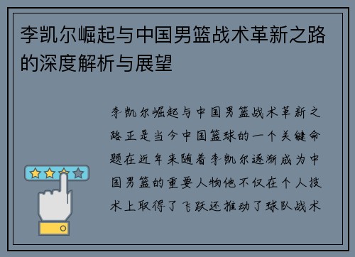 李凯尔崛起与中国男篮战术革新之路的深度解析与展望 李凯尔崛起与中国男篮战术革新之路的深度解析与展望
