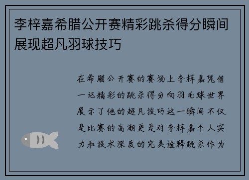 李梓嘉希腊公开赛精彩跳杀得分瞬间展现超凡羽球技巧 李梓嘉希腊公开赛精彩跳杀得分瞬间展现超凡羽球技巧