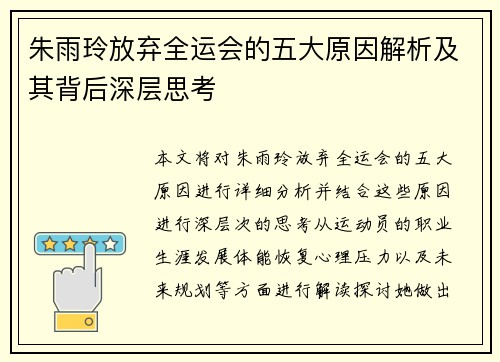 朱雨玲放弃全运会的五大原因解析及其背后深层思考 朱雨玲放弃全运会的五大原因解析及其背后深层思考