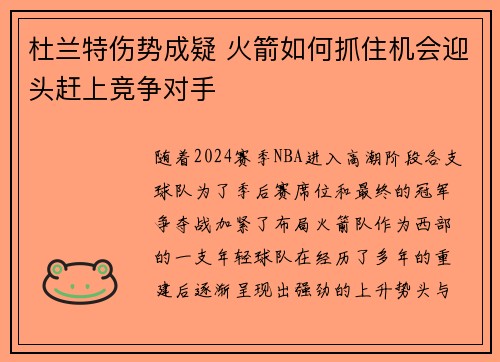 杜兰特伤势成疑 火箭如何抓住机会迎头赶上竞争对手 杜兰特伤势成疑 火箭如何抓住机会迎头赶上竞争对手
