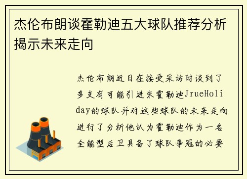 杰伦布朗谈霍勒迪五大球队推荐分析揭示未来走向