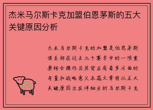 杰米马尔斯卡克加盟伯恩茅斯的五大关键原因分析
